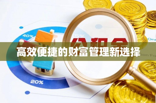 磴口高效便捷的财富管理新选择