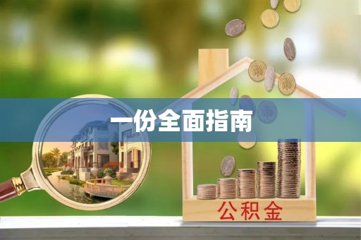 磴口一份全面指南
