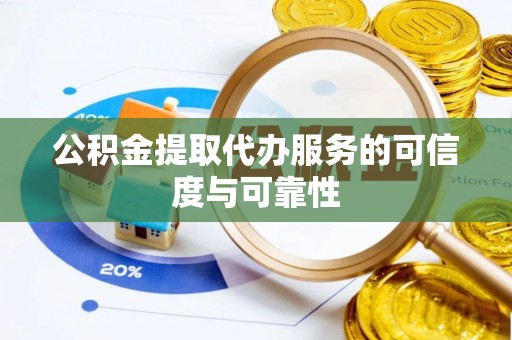 磴口公积金提取代办服务的可信度与可靠性