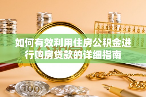 磴口如何有效利用住房公积金进行购房贷款的详细指南
