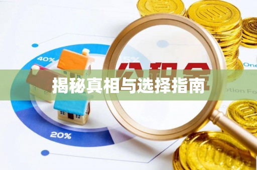 磴口揭秘真相与选择指南