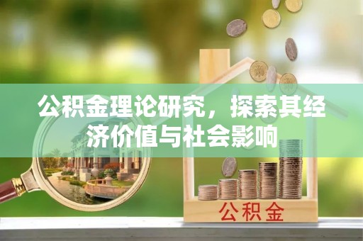 磴口公积金理论研究，探索其经济价值与社会影响