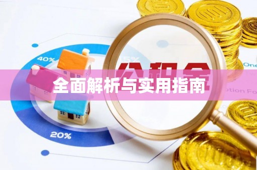 磴口全面解析与实用指南