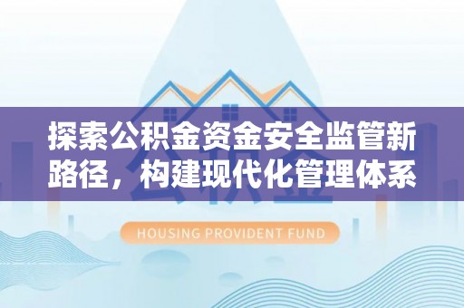 磴口探索公积金资金安全监管新路径，构建现代化管理体系