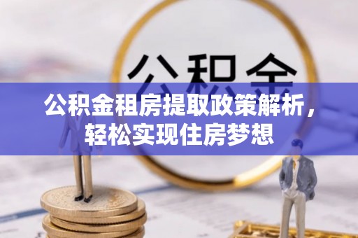 磴口公积金租房提取政策解析，轻松实现住房梦想