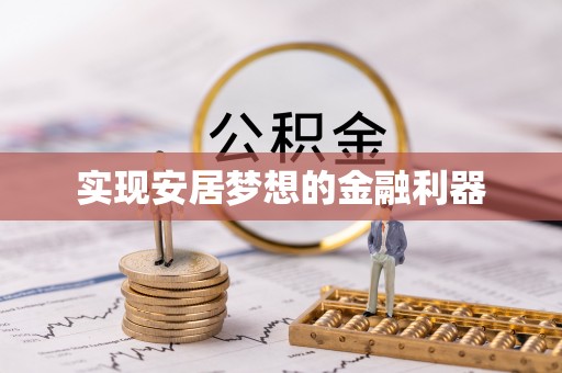 磴口实现安居梦想的金融利器
