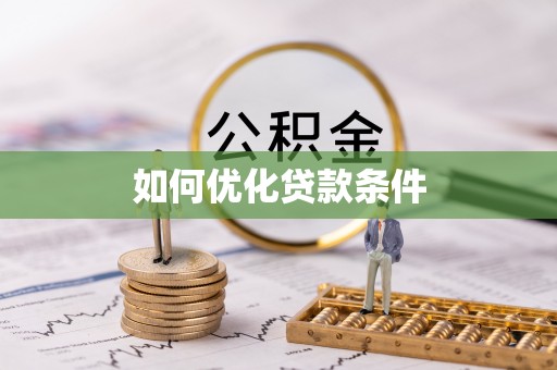 磴口如何优化贷款条件