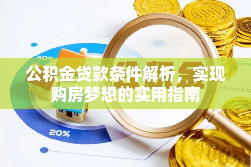 磴口公积金贷款条件解析，实现购房梦想的实用指南