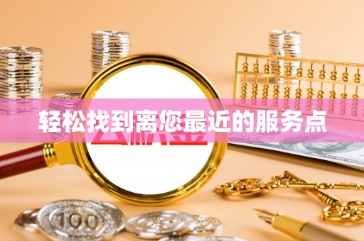 磴口轻松找到离您最近的服务点