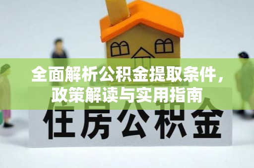 磴口全面解析公积金提取条件，政策解读与实用指南