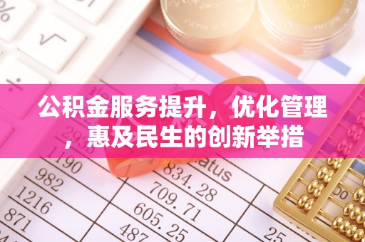 磴口公积金服务提升，优化管理，惠及民生的创新举措