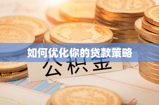 磴口如何优化你的贷款策略