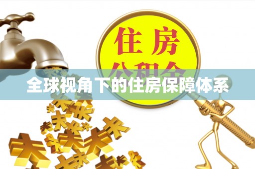 磴口全球视角下的住房保障体系
