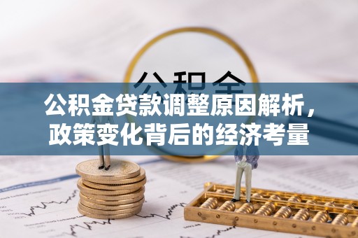 磴口公积金贷款调整原因解析，政策变化背后的经济考量