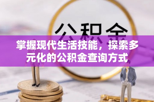 磴口掌握现代生活技能，探索多元化的公积金查询方式