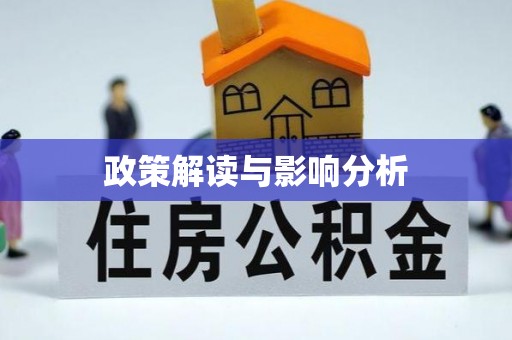 磴口政策解读与影响分析