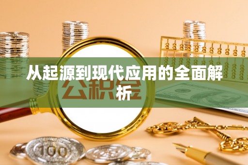 磴口从起源到现代应用的全面解析