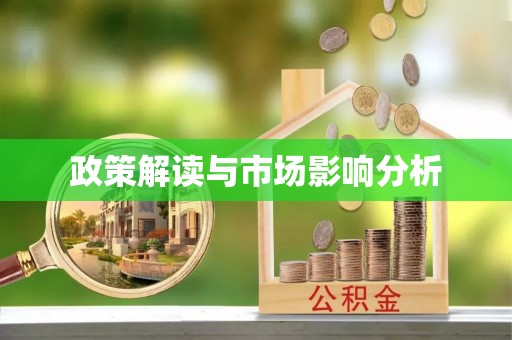 磴口政策解读与市场影响分析