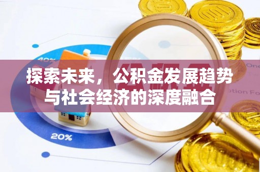 磴口探索未来，公积金发展趋势与社会经济的深度融合