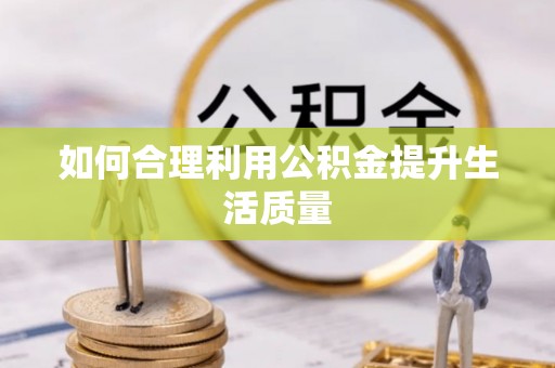 磴口如何合理利用公积金提升生活质量