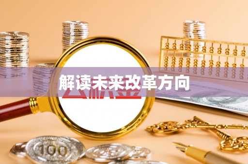 磴口解读未来改革方向