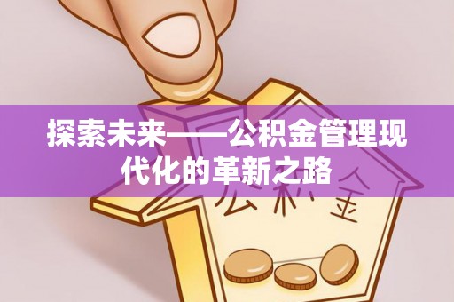 磴口探索未来——公积金管理现代化的革新之路
