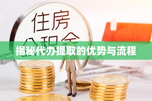 磴口揭秘代办提取的优势与流程