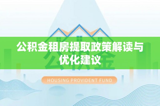 磴口公积金租房提取政策解读与优化建议