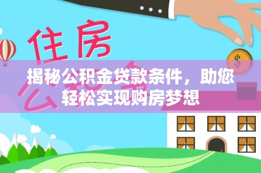 磴口揭秘公积金贷款条件，助您轻松实现购房梦想