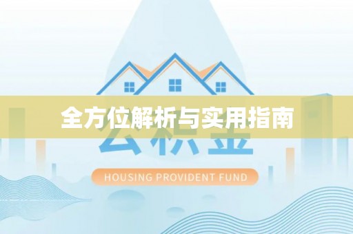 磴口全方位解析与实用指南