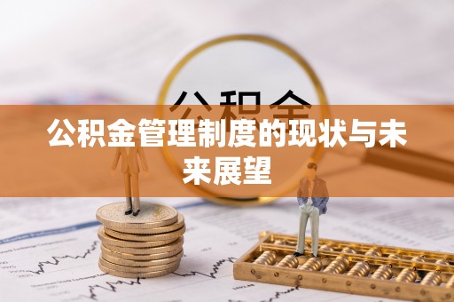 磴口公积金管理制度的现状与未来展望