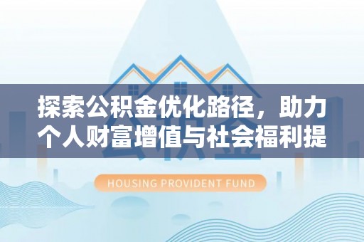 磴口探索公积金优化路径，助力个人财富增值与社会福利提升
