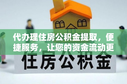 磴口代办理住房公积金提取，便捷服务，让您的资金流动更高效