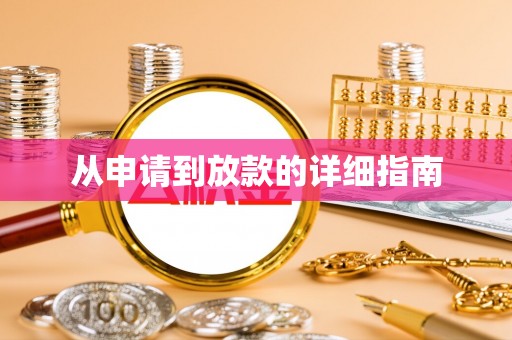 磴口从申请到放款的详细指南