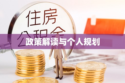 磴口政策解读与个人规划