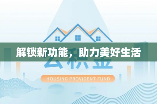 磴口解锁新功能，助力美好生活