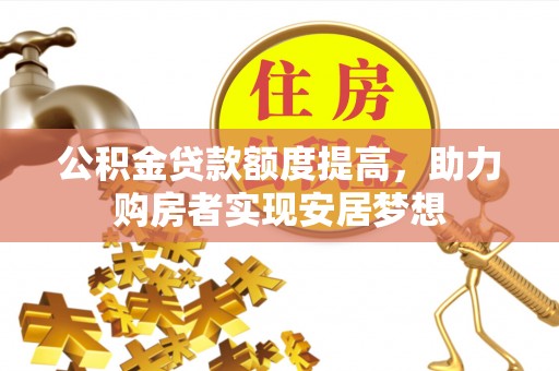磴口公积金贷款额度提高，助力购房者实现安居梦想