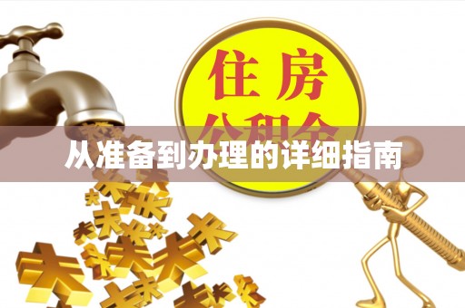 磴口从准备到办理的详细指南