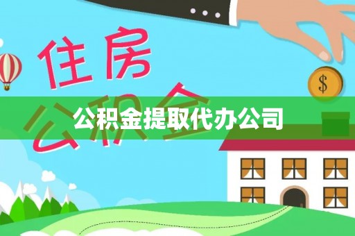 磴口公积金提取代办公司