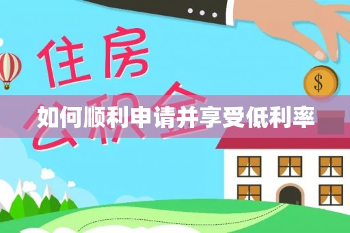 磴口如何顺利申请并享受低利率