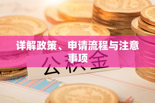 磴口详解政策、申请流程与注意事项