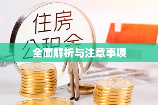 磴口全面解析与注意事项
