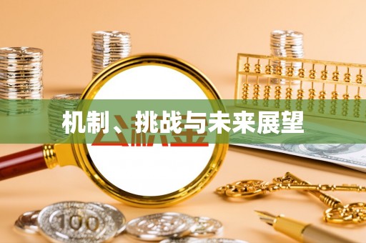 磴口机制、挑战与未来展望