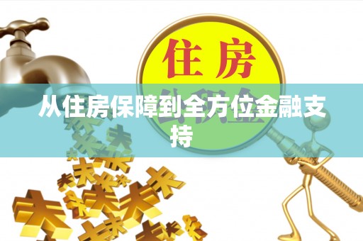 磴口从住房保障到全方位金融支持
