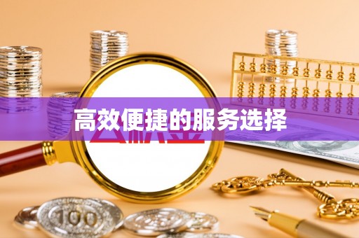 磴口高效便捷的服务选择
