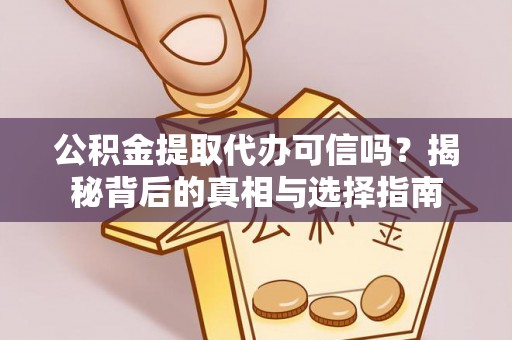 磴口公积金提取代办可信吗？揭秘背后的真相与选择指南
