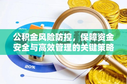 磴口公积金风险防控，保障资金安全与高效管理的关键策略