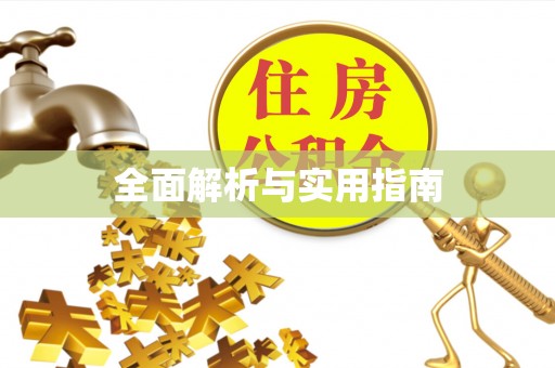 磴口全面解析与实用指南