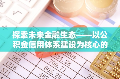 磴口探索未来金融生态——以公积金信用体系建设为核心的创新与发展