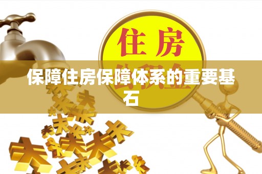 磴口保障住房保障体系的重要基石